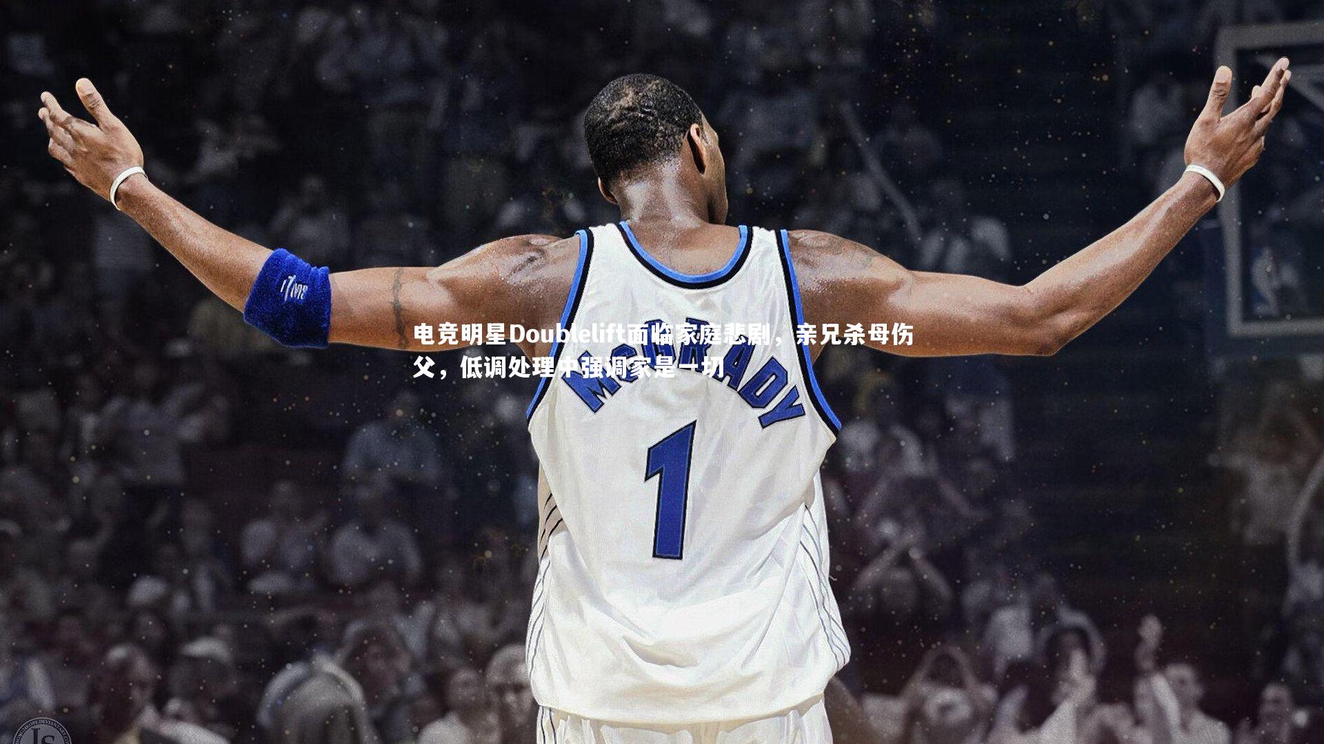 南宫大舞台_电竞明星Doublelift面临家庭悲剧，亲兄杀母伤父，低调处理中强调家是一切