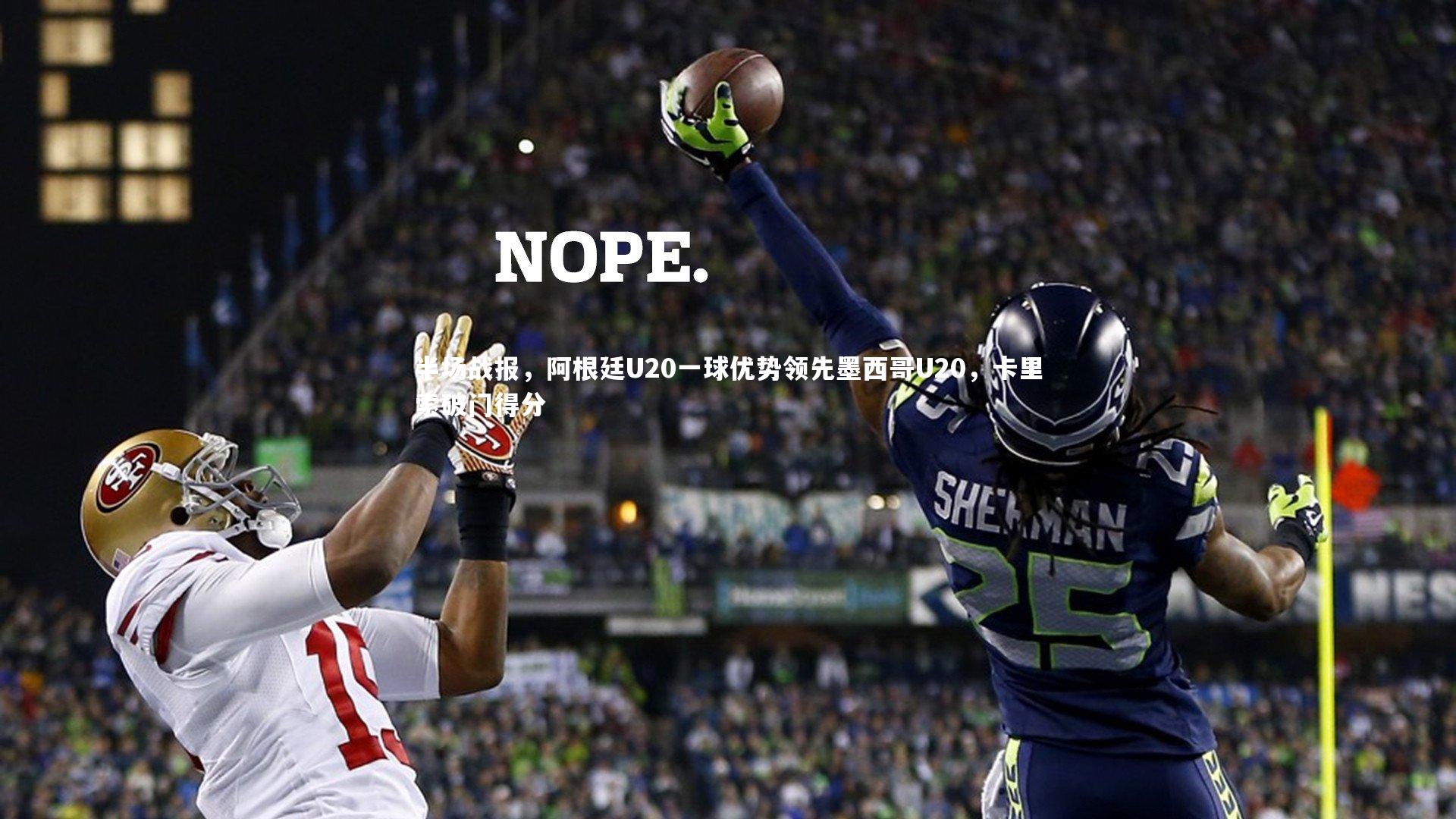 南宫游戏官网_半场战报，阿根廷U20一球优势领先墨西哥U20，卡里索破门得分