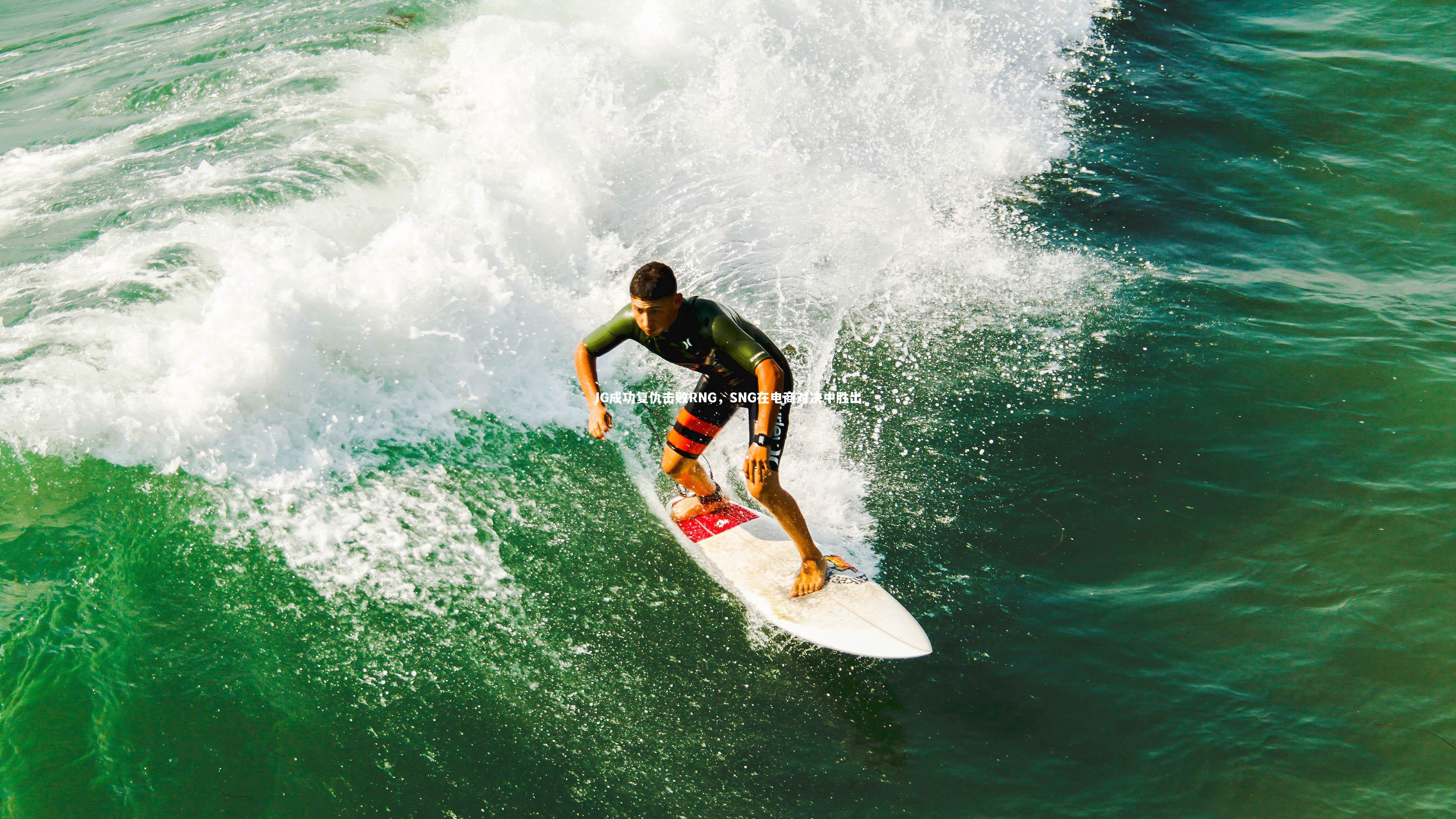 南宫大舞台：IG成功复仇击败RNG，SNG在电商对决中胜出