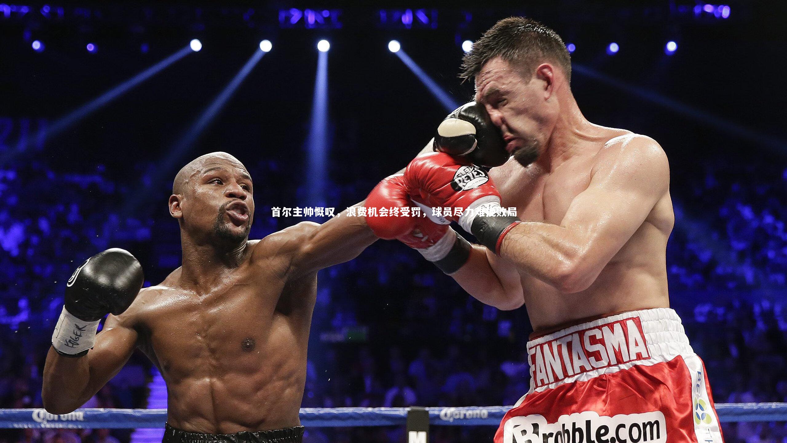 南宫28|首尔主帅慨叹，浪费机会终受罚，球员尽力难挽败局