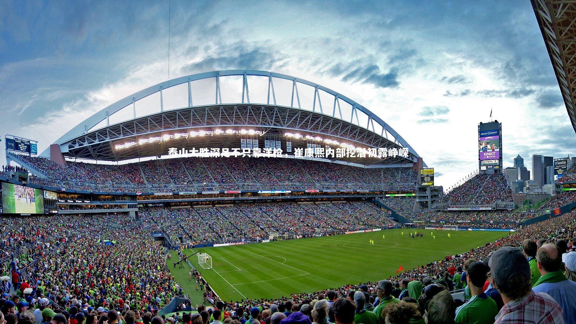 南宫游戏官网-泰山大胜深足不只靠洋枪，崔康熙内部挖潜初露峥嵘