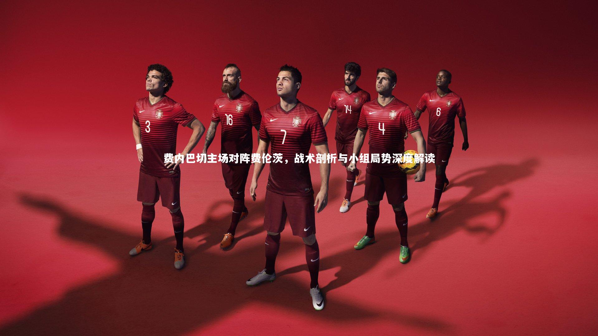 南宫游戏官网|费内巴切主场对阵费伦茨，战术剖析与小组局势深度解读