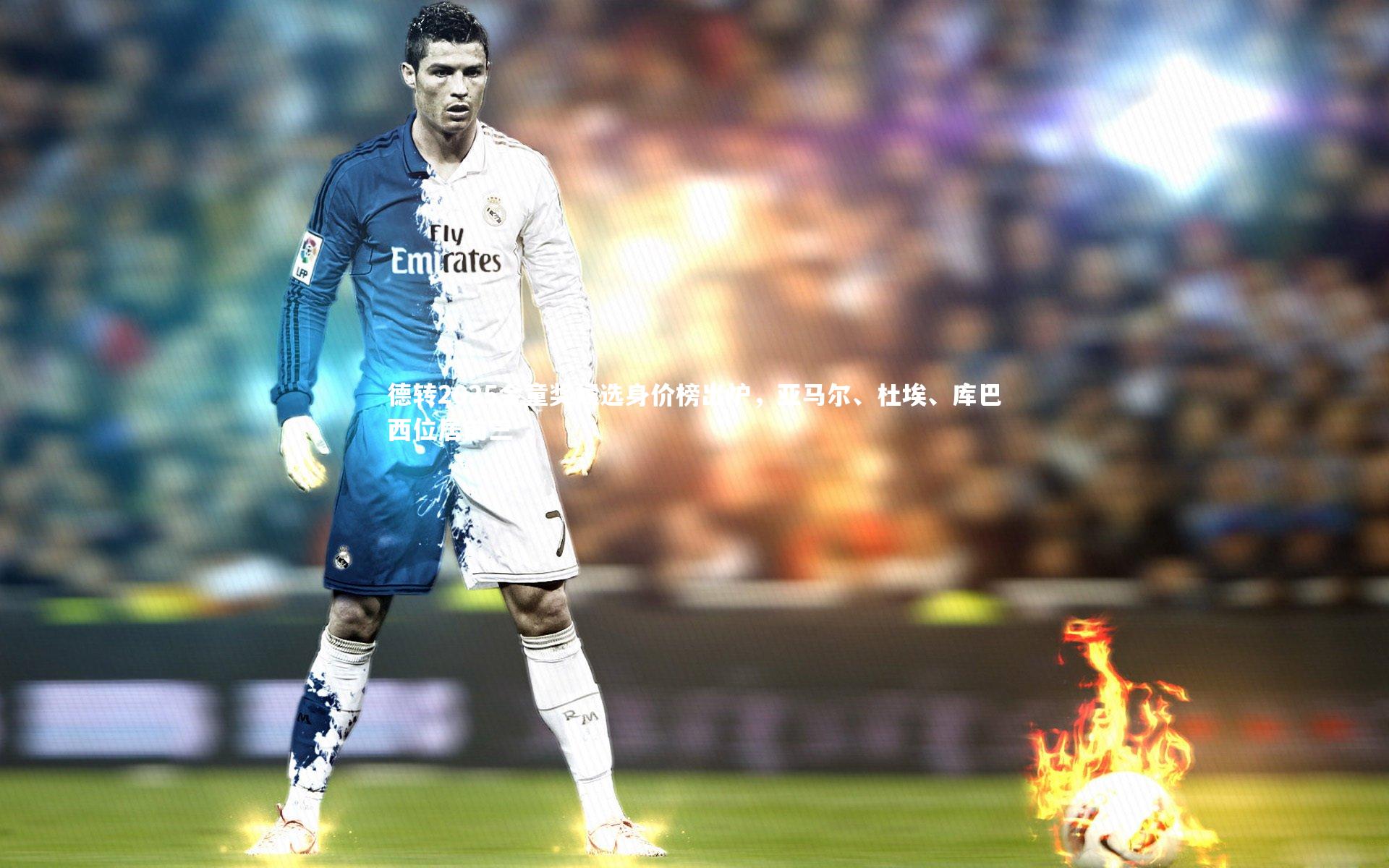 南宫体育|德转2025金童奖候选身价榜出炉，亚马尔、杜埃、库巴西位居前三