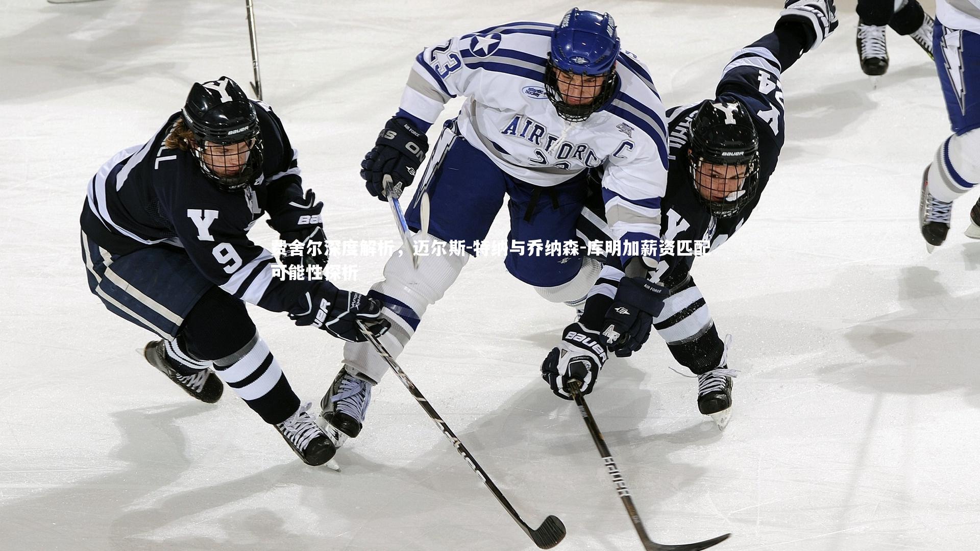 南宫娱乐官网-费舍尔深度解析，迈尔斯-特纳与乔纳森-库明加薪资匹配可能性探析