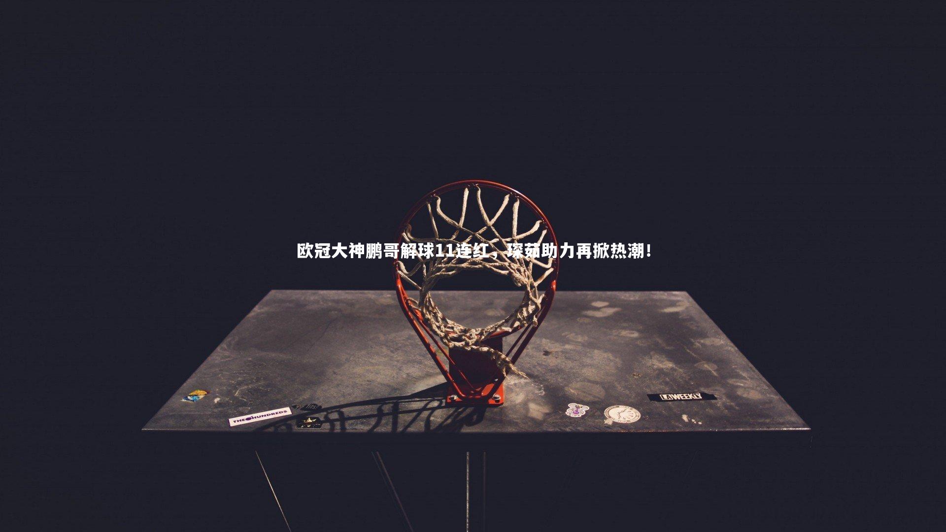 【南宫大舞台】欧冠大神鹏哥解球11连红，琛茹助力再掀热潮！