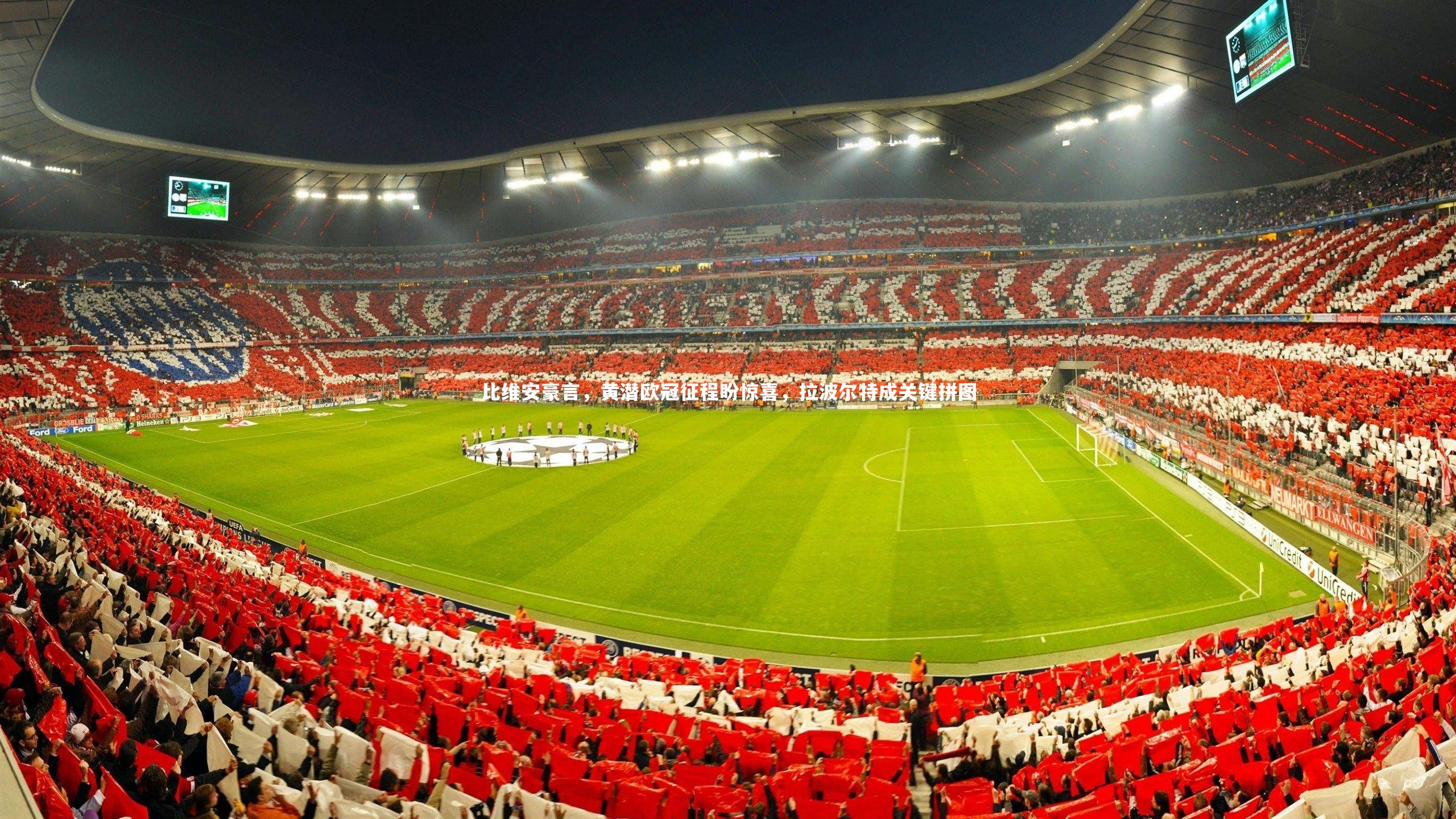 【南宫游戏官网】比维安豪言，黄潜欧冠征程盼惊喜，拉波尔特成关键拼图