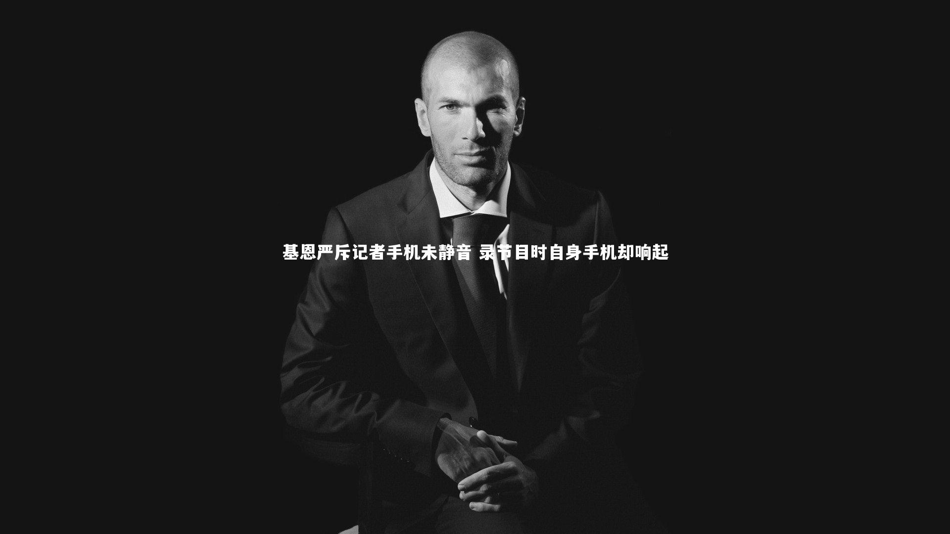 【南宫大舞台】基恩严斥记者手机未静音 录节目时自身手机却响起