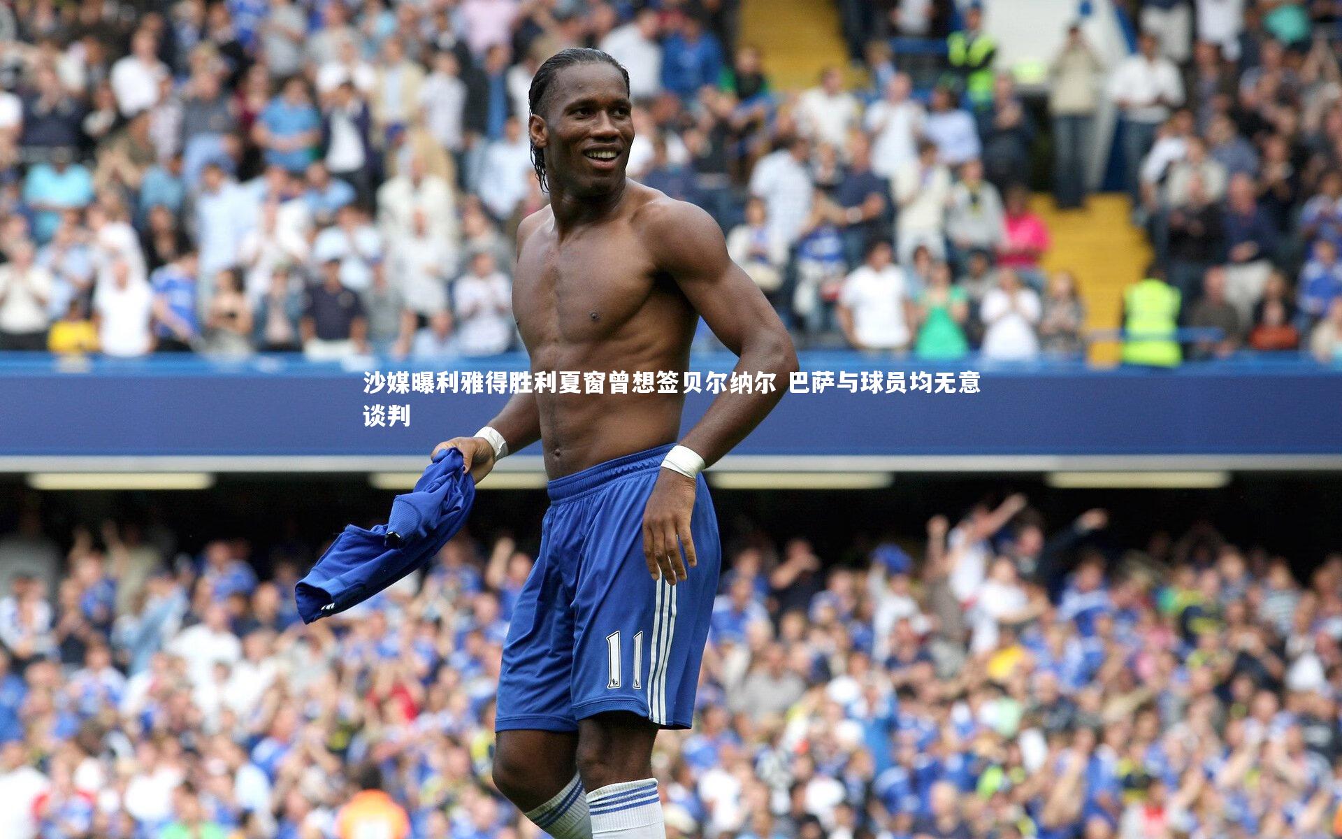 【南宫体育】沙媒曝利雅得胜利夏窗曾想签贝尔纳尔 巴萨与球员均无意谈判