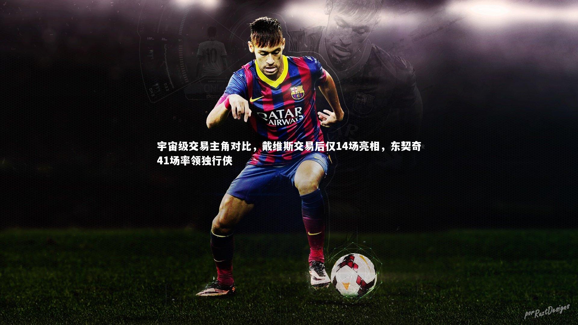 【南宫大舞台】宇宙级交易主角对比，戴维斯交易后仅14场亮相，东契奇41场率领独行侠