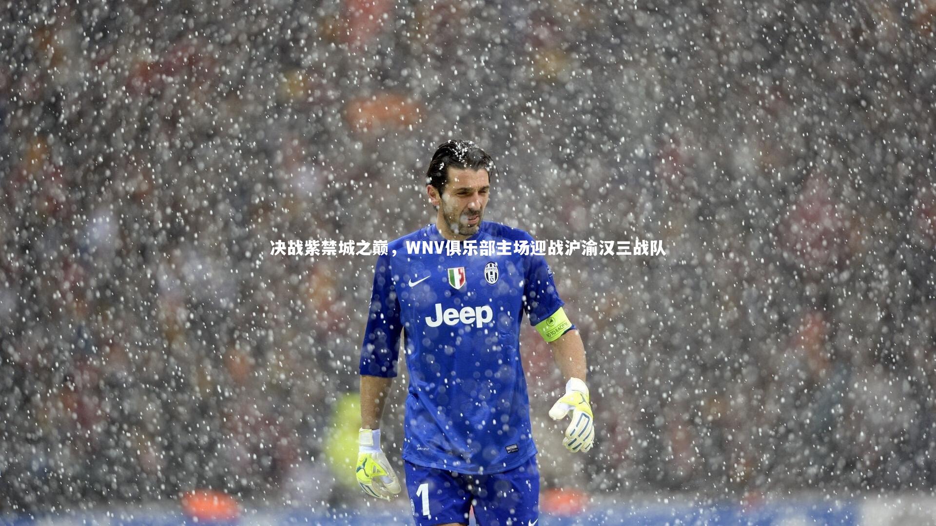 南宫娱乐官网|决战紫禁城之巅，WNV俱乐部主场迎战沪渝汉三战队