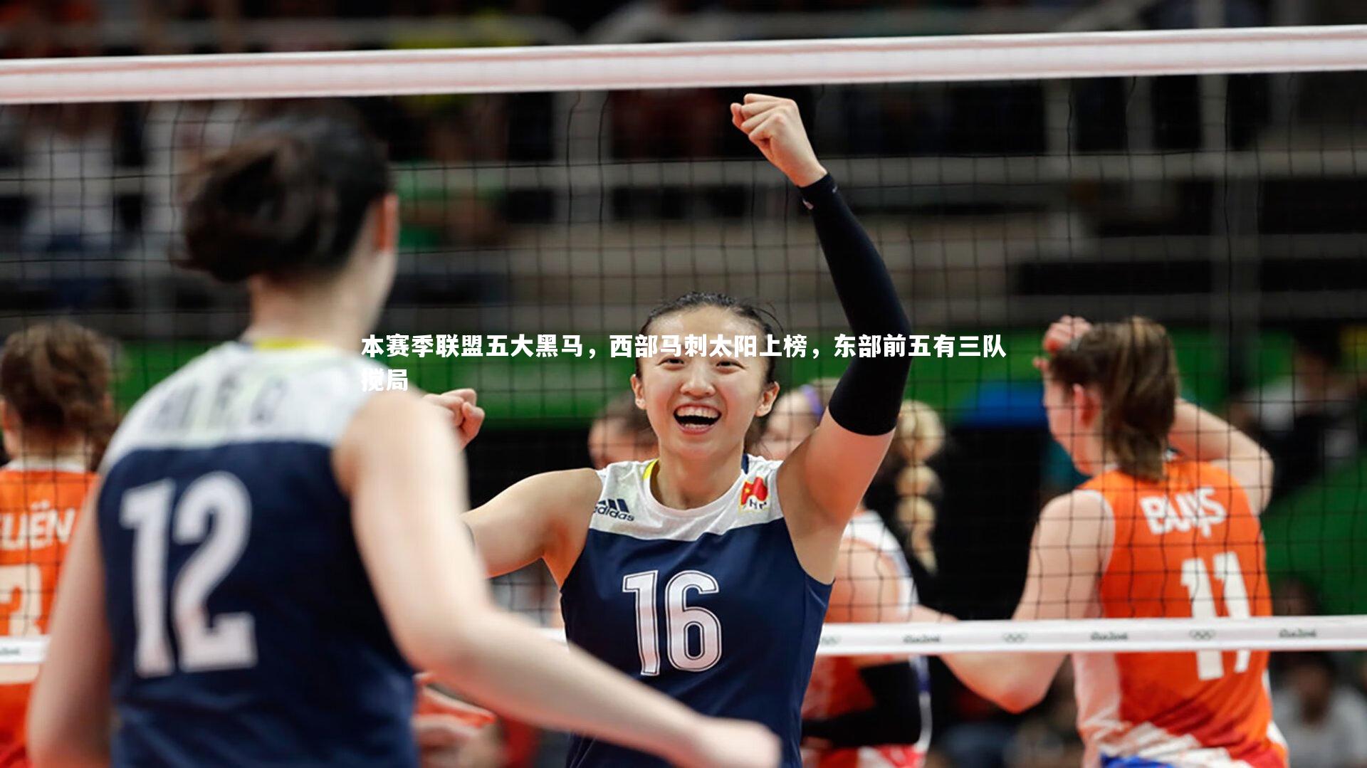 本赛季联盟五大黑马,西部马刺太阳上榜,东部前五有三队搅局