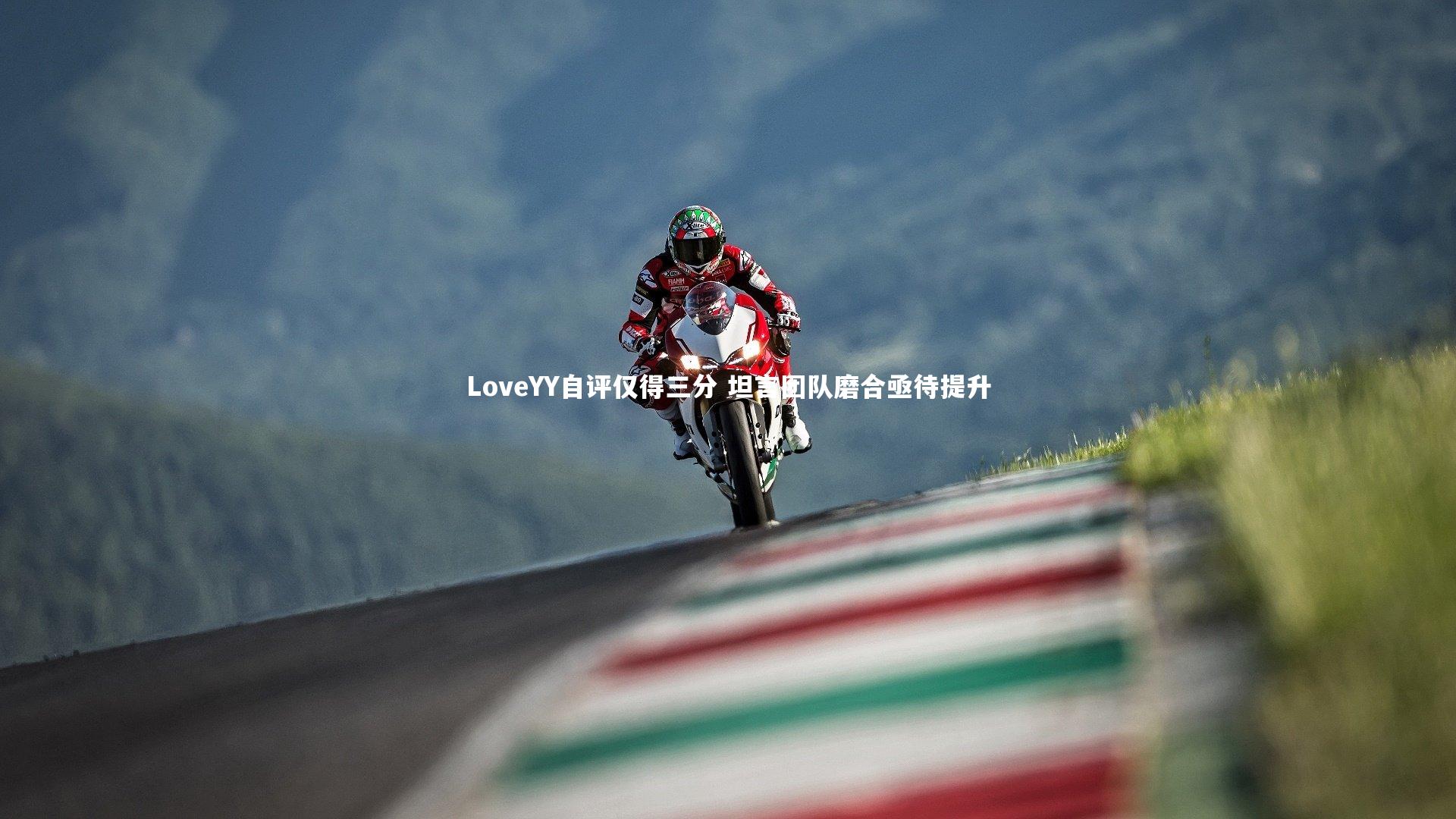 LoveYY自评仅得三分 坦言团队磨合亟待提升