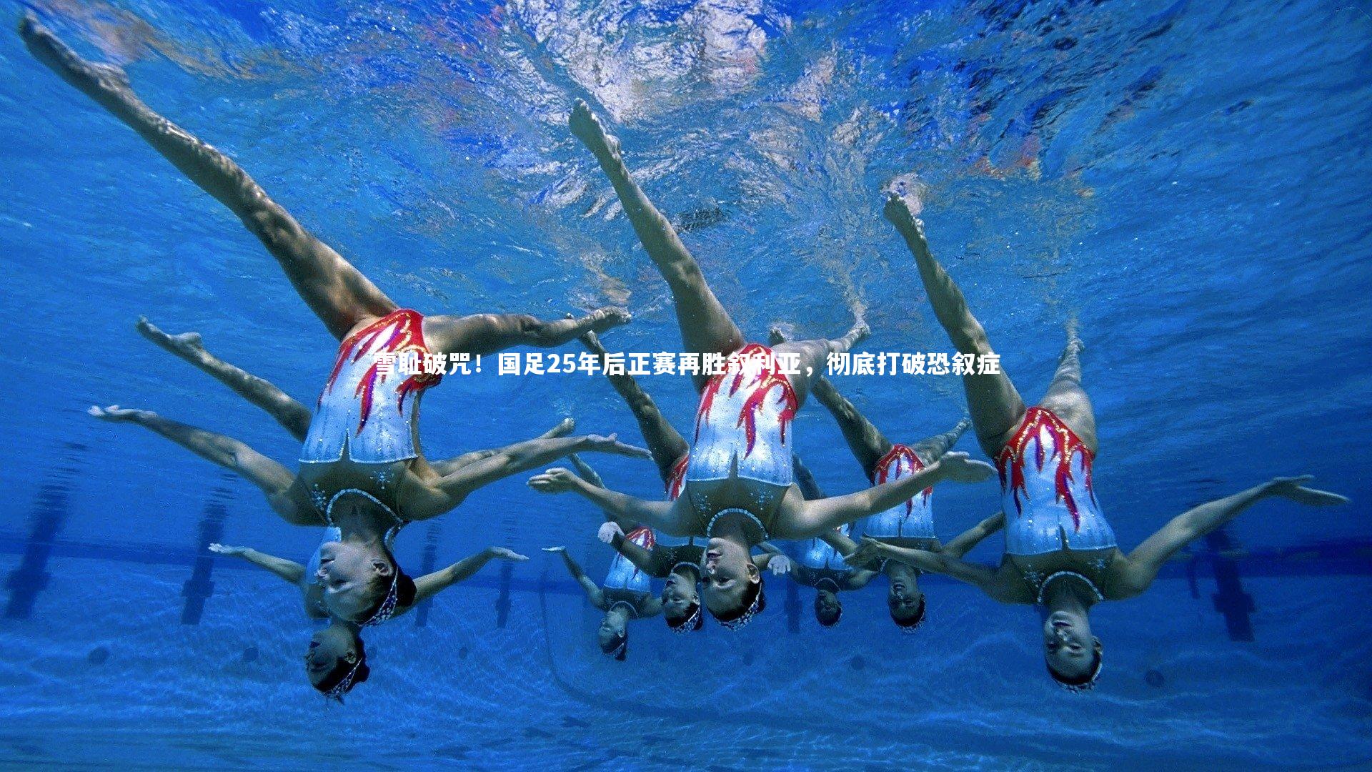 南宫游戏官网_雪耻破咒！国足25年后正赛再胜叙利亚，彻底打破恐叙症