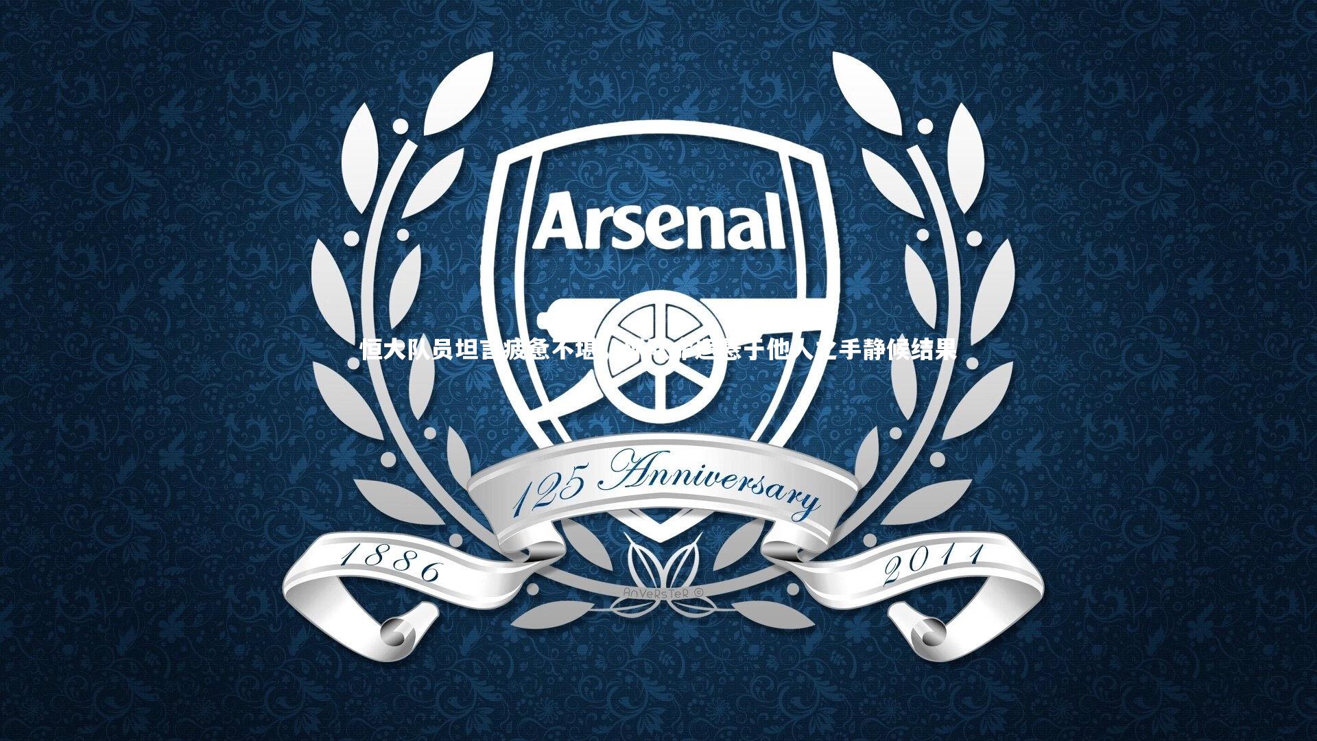 恒大队员坦言疲惫不堪，球队命运悬于他人之手静候结果