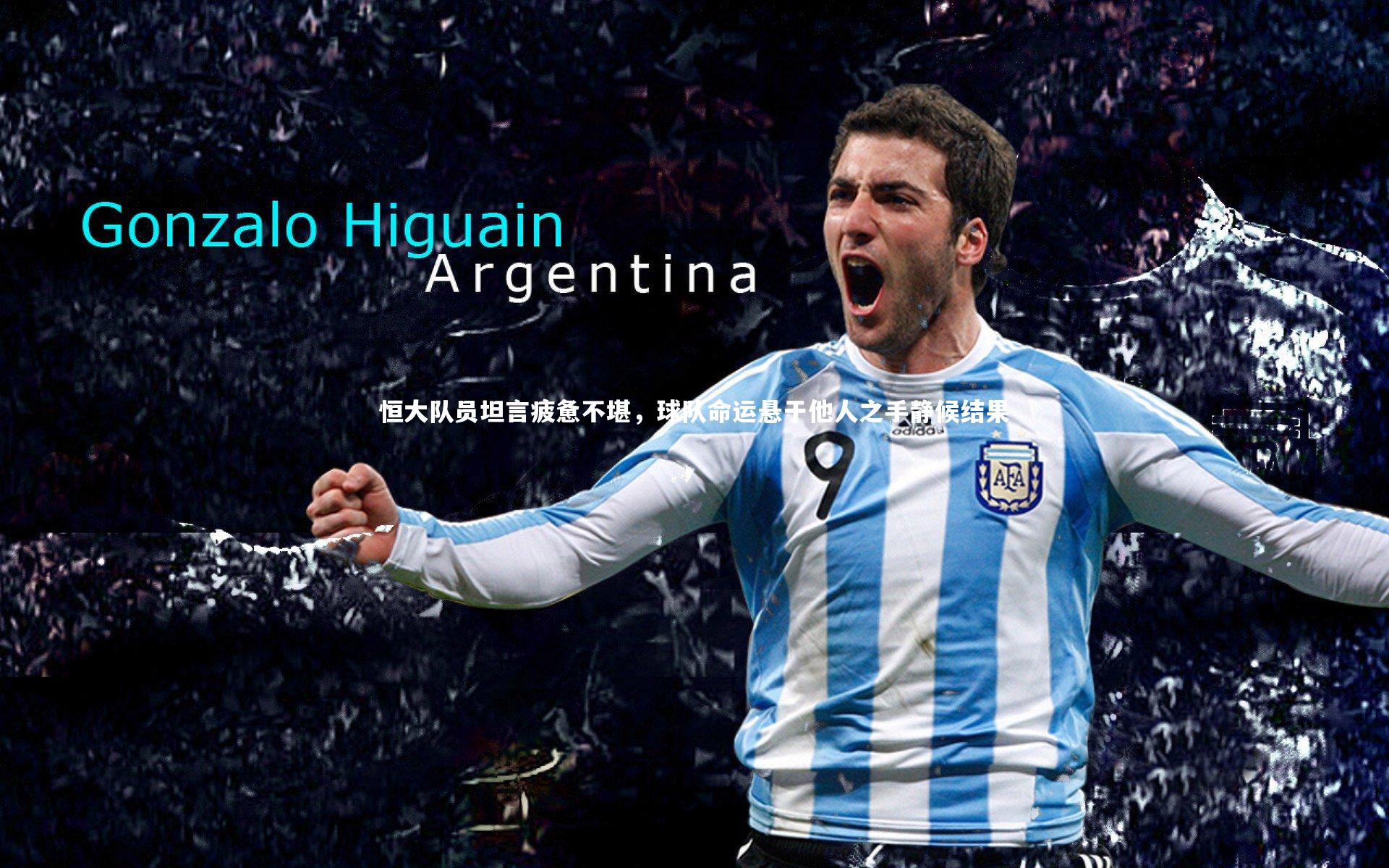 恒大队员坦言疲惫不堪，球队命运悬于他人之手静候结果