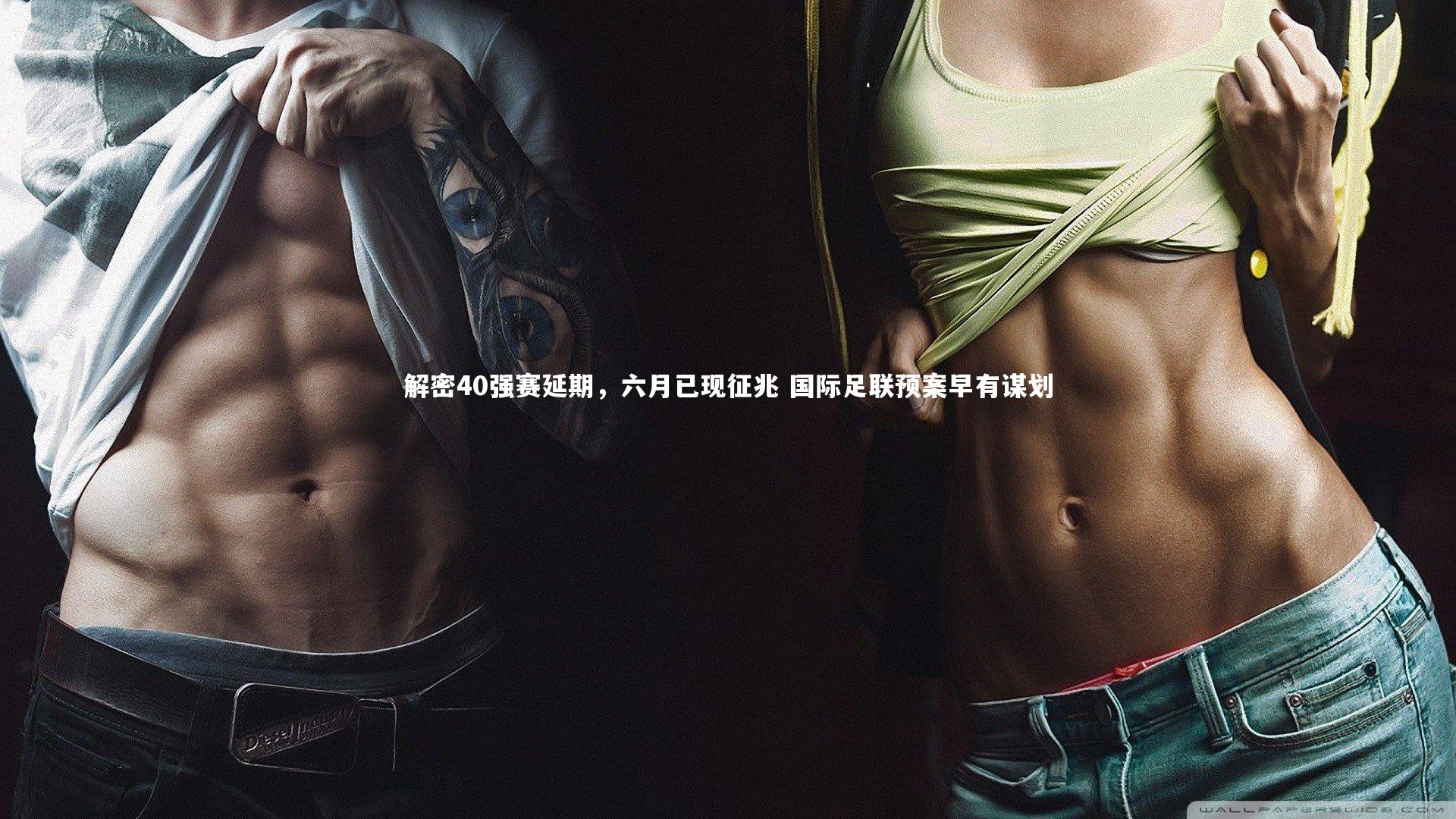 解密40强赛延期，六月已现征兆 国际足联预案早有谋划
