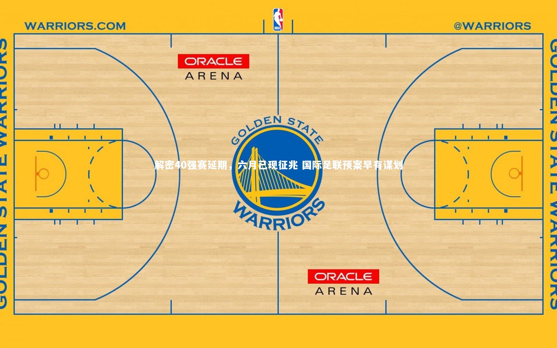 解密40强赛延期，六月已现征兆 国际足联预案早有谋划