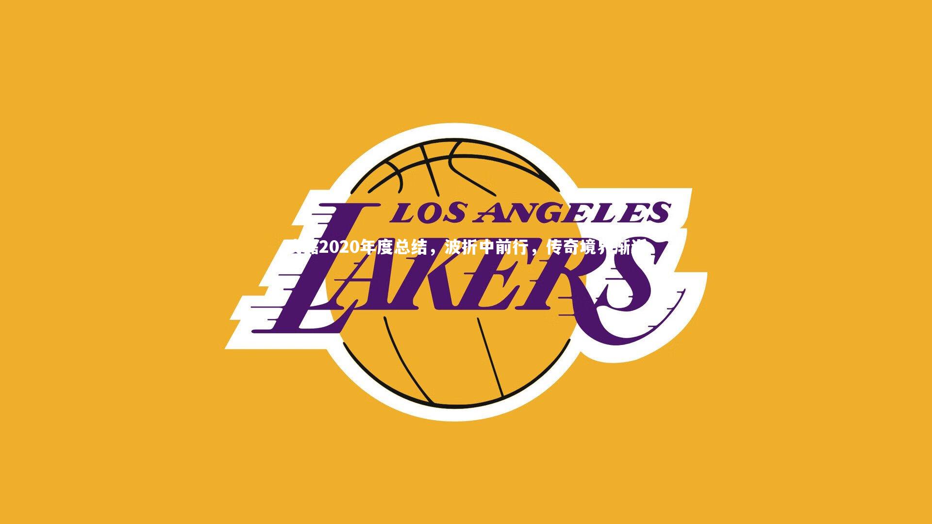 武磊2020年度总结，波折中前行，传奇境界渐近