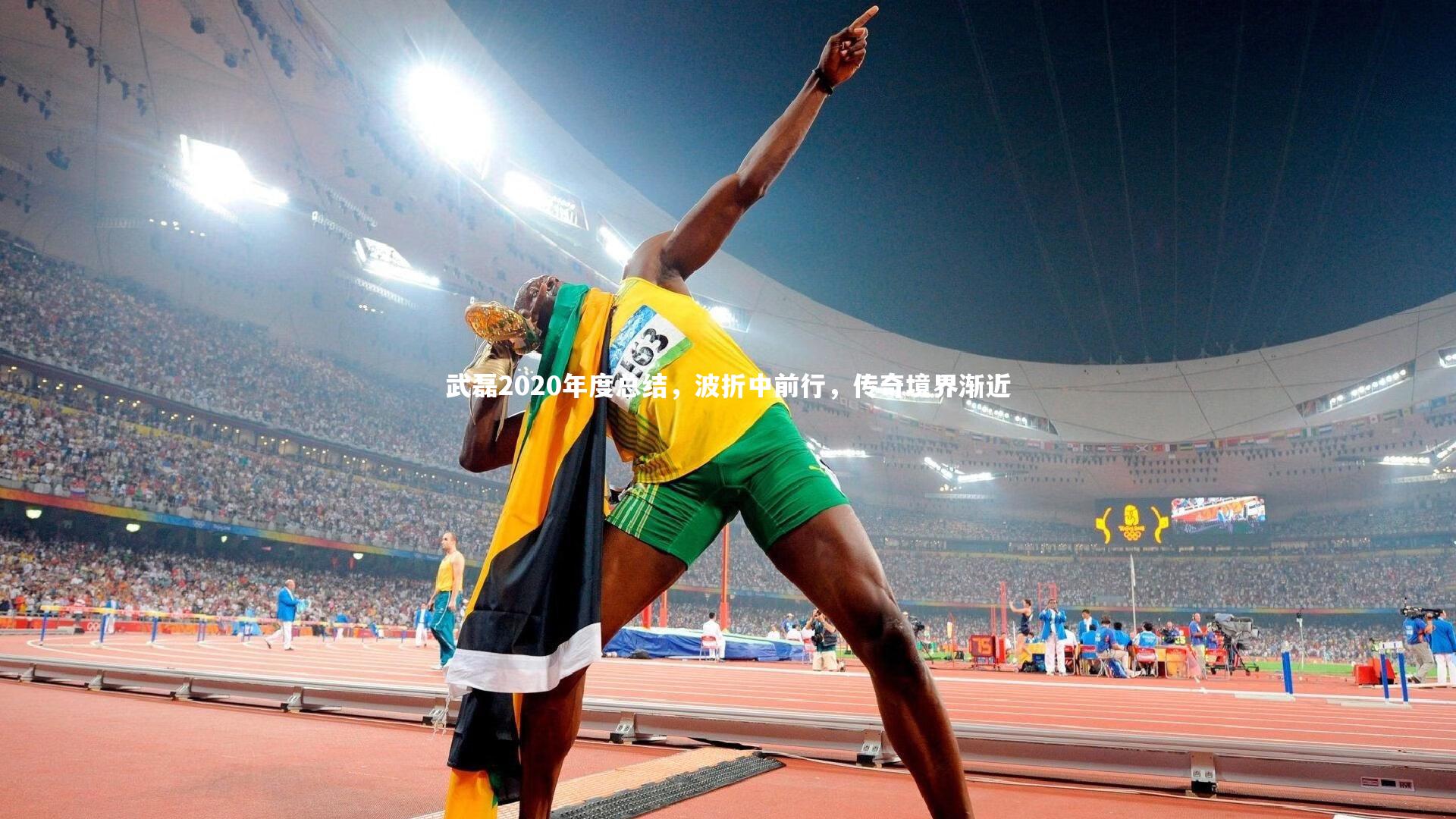 武磊2020年度总结，波折中前行，传奇境界渐近