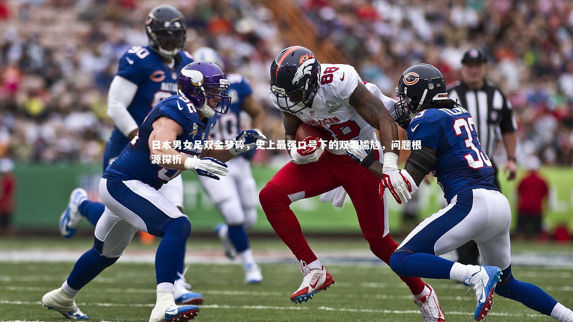 日本男女足双金梦碎,史上最强口号下的双零尴尬,问题根源探析