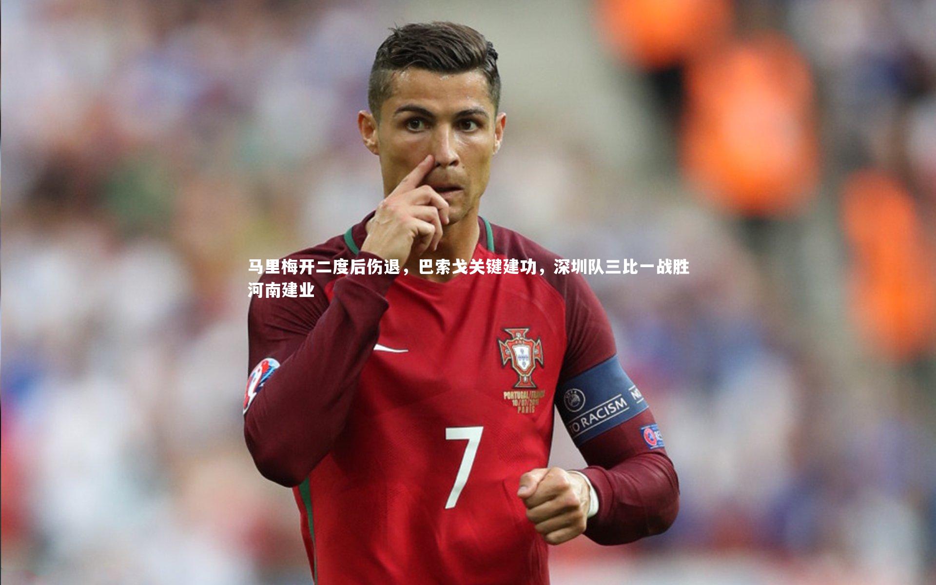 马里梅开二度后伤退，巴索戈关键建功，深圳队三比一战胜河南建业