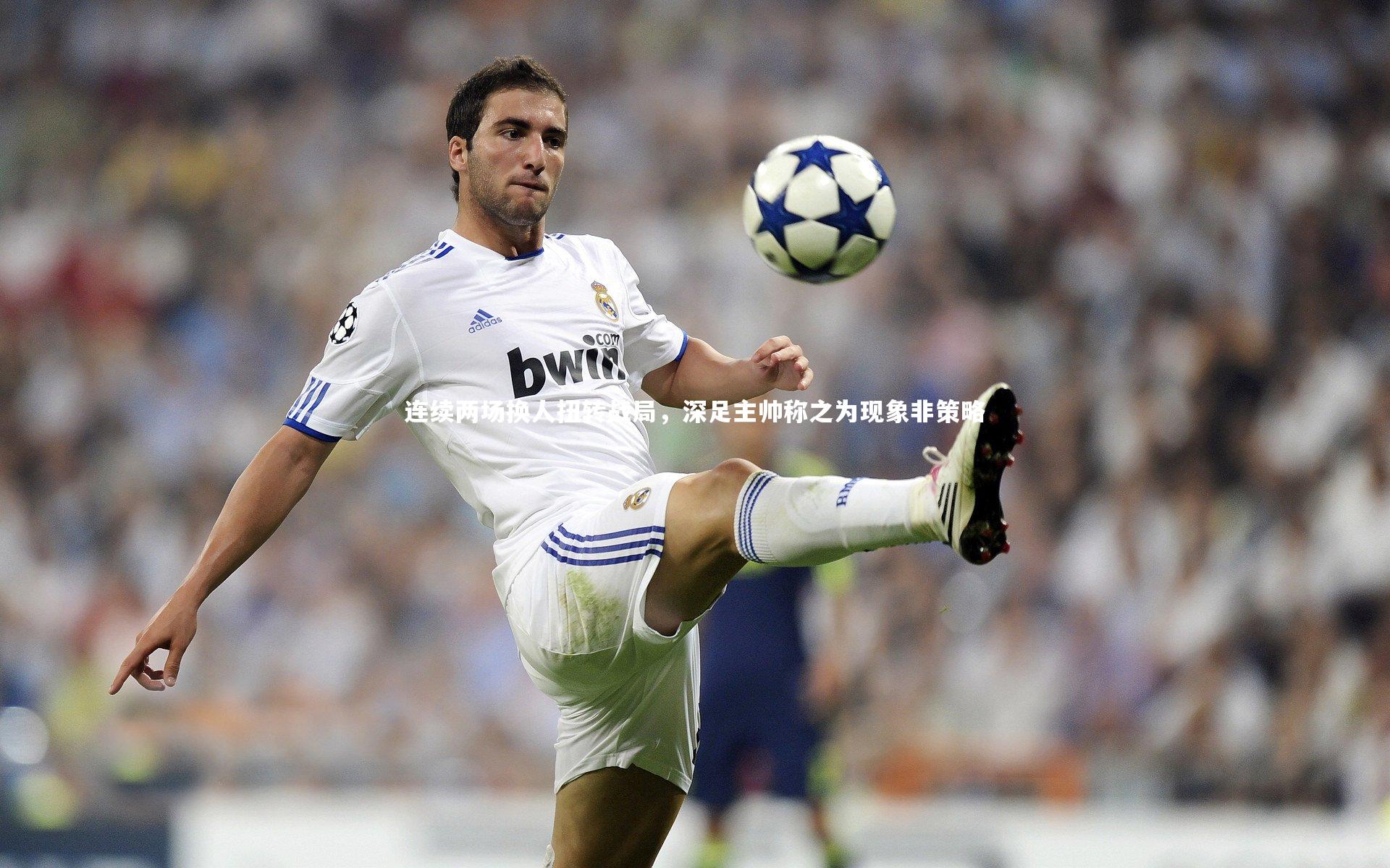 【南宫28】连续两场换人扭转战局，深足主帅称之为现象非策略