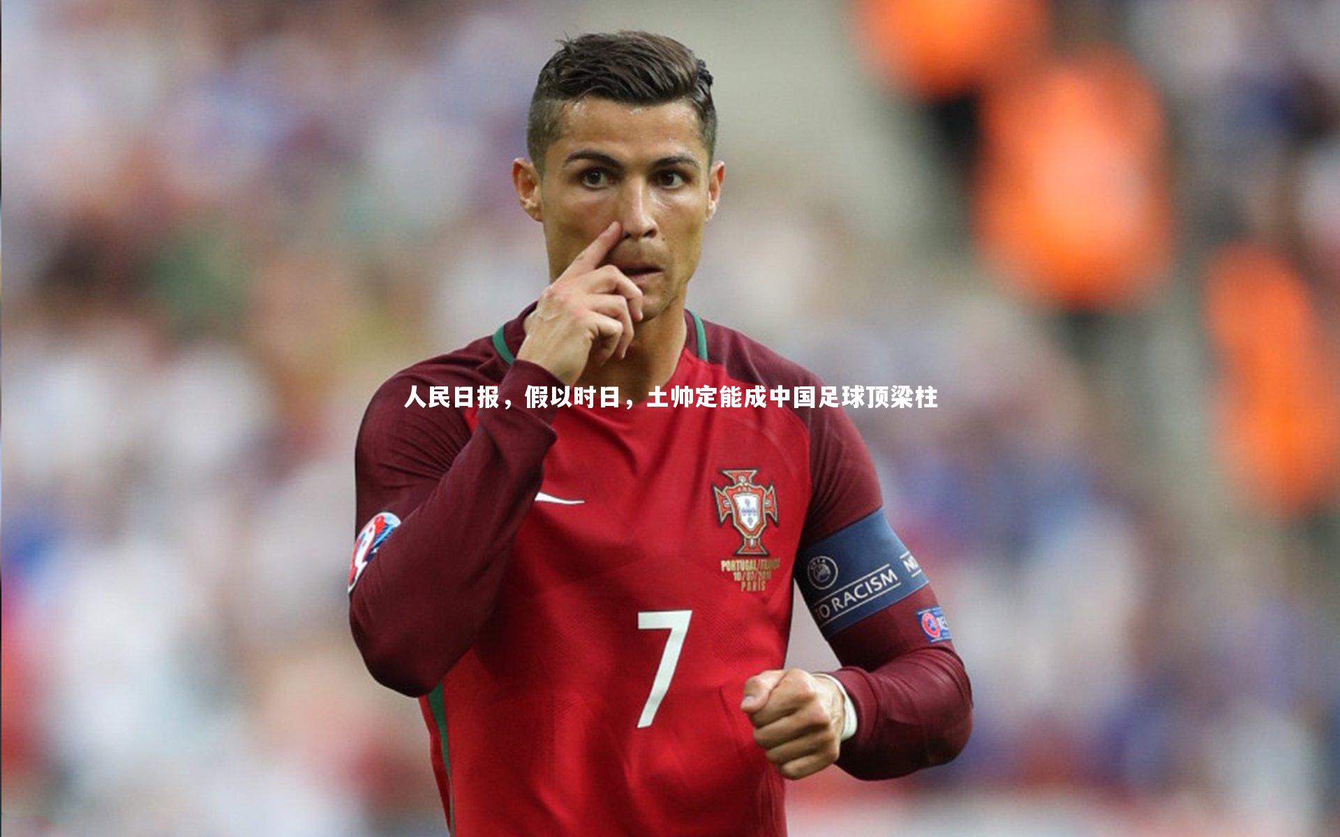 南宫娱乐官网_人民日报，假以时日，土帅定能成中国足球顶梁柱