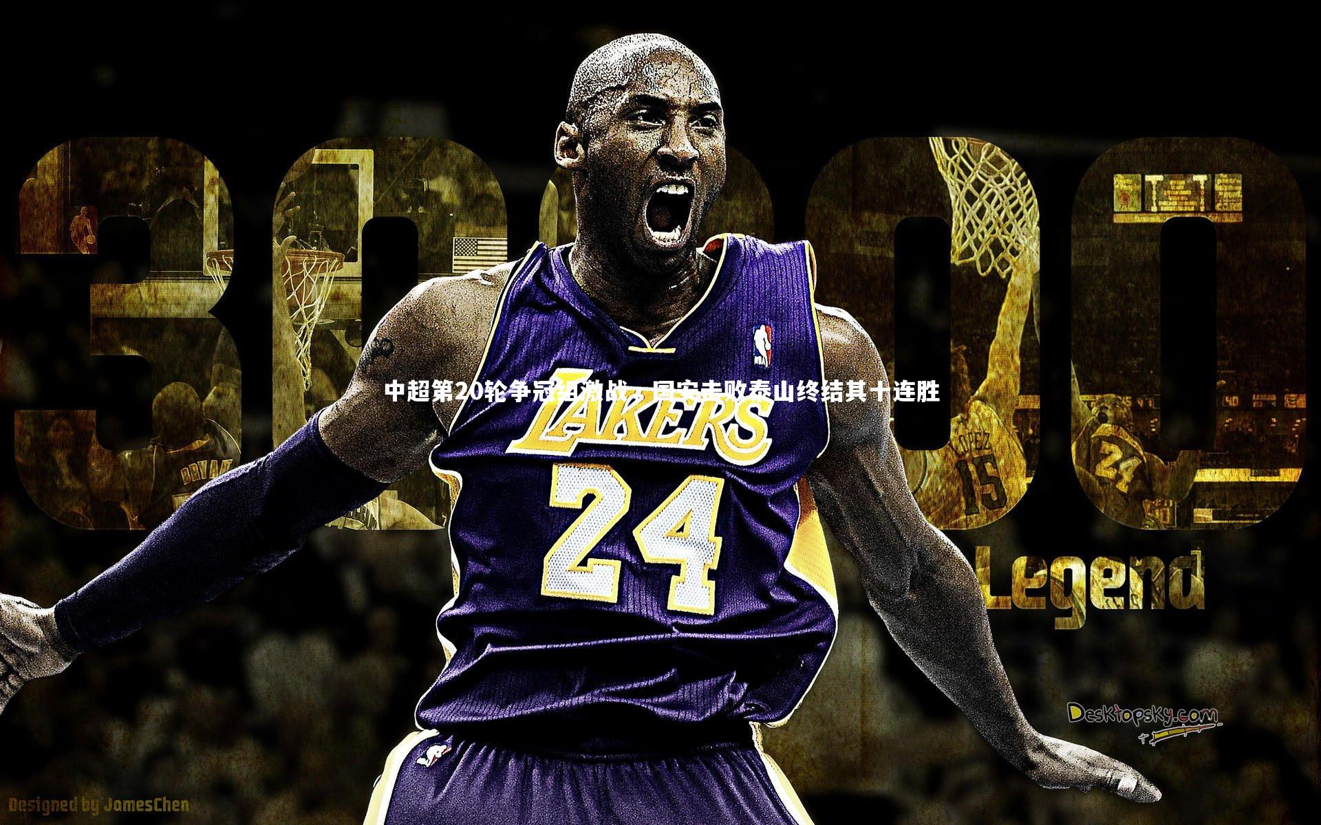 南宫游戏官网：中超第20轮争冠组激战，国安击败泰山终结其十连胜