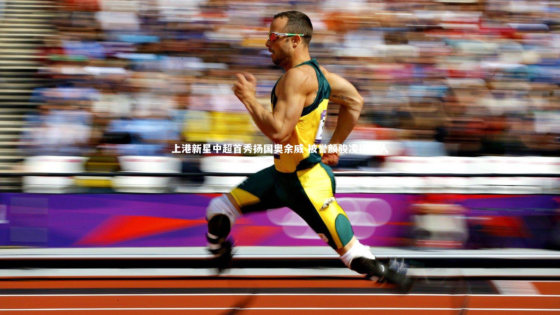 南宫游戏官网_上港新星中超首秀扬国奥余威 被誉颜骏凌接班人