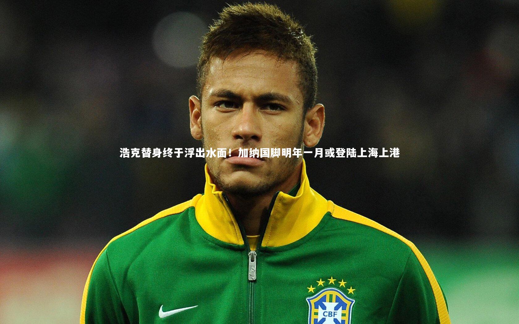 南宫娱乐官网_浩克替身终于浮出水面！加纳国脚明年一月或登陆上海上港