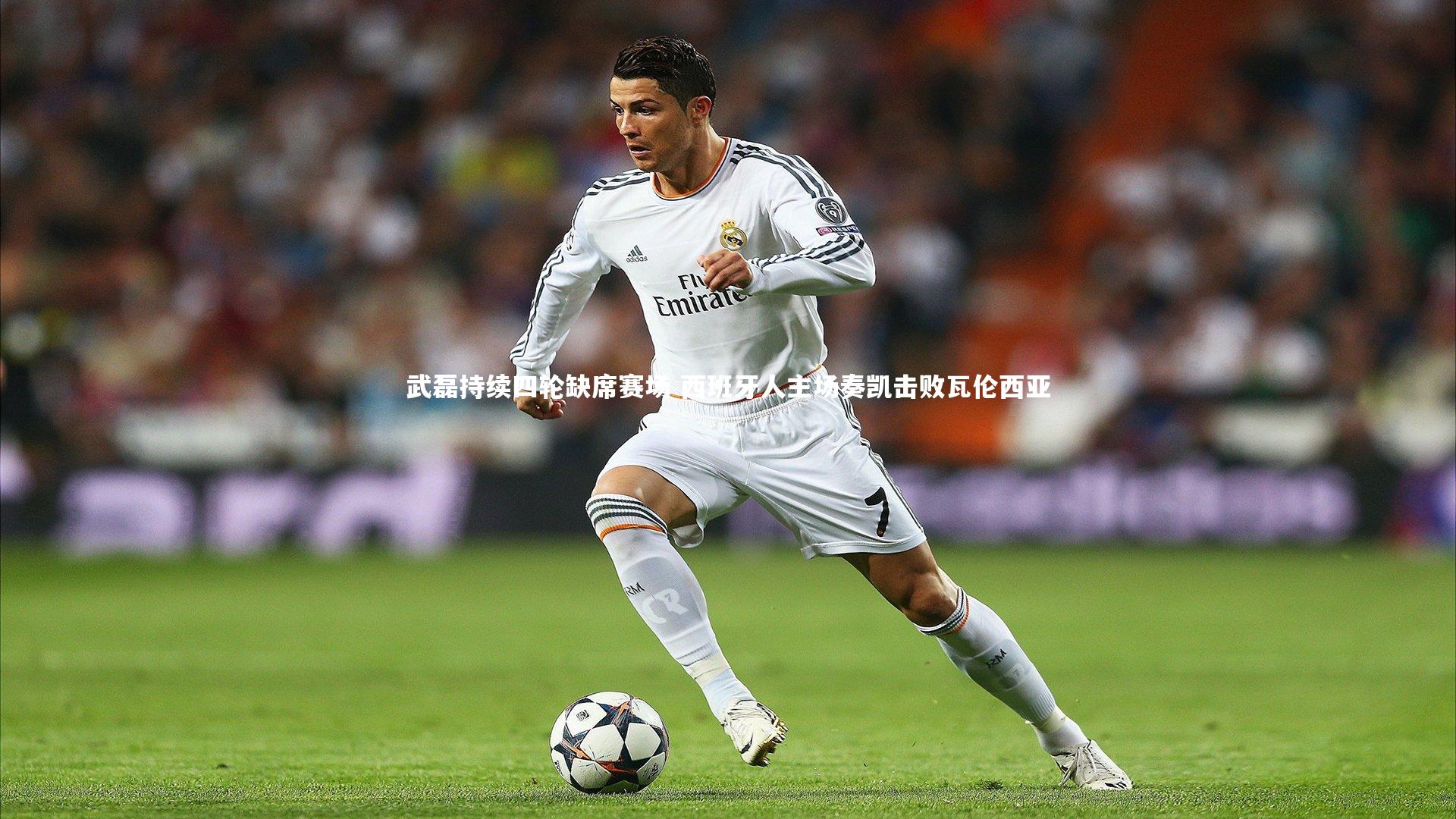 南宫游戏官网：武磊持续四轮缺席赛场 西班牙人主场奏凯击败瓦伦西亚