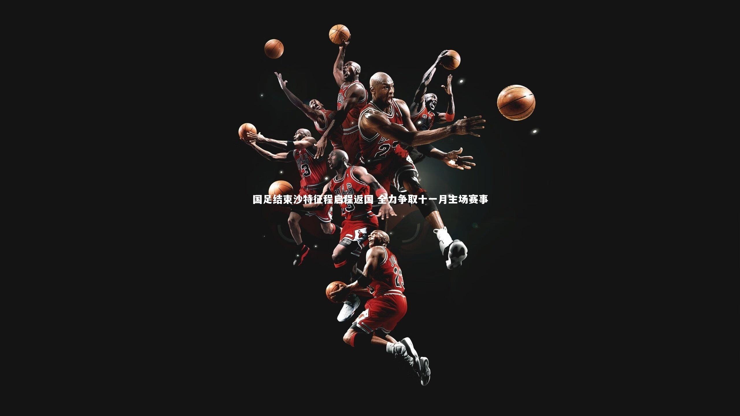 南宫大舞台-国足结束沙特征程启程返国 全力争取十一月主场赛事