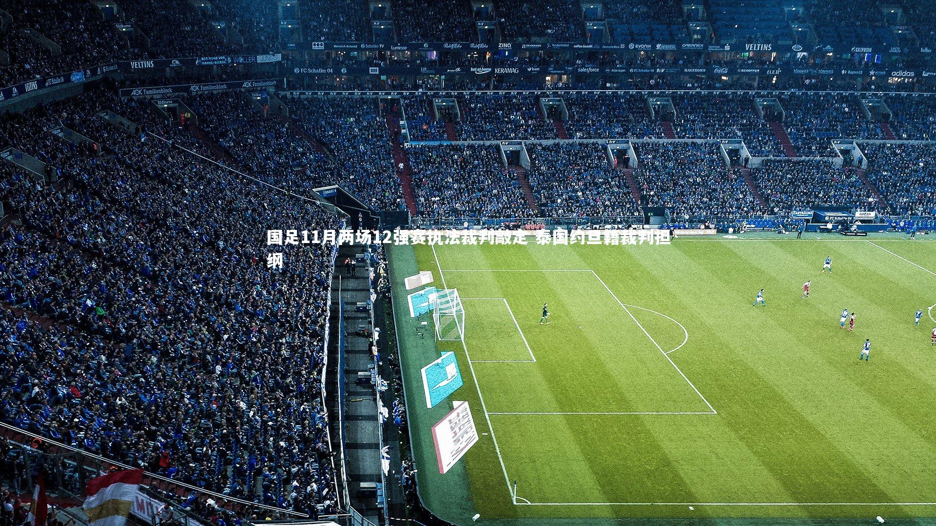 南宫娱乐官网-国足11月两场12强赛执法裁判敲定 泰国约旦籍裁判担纲