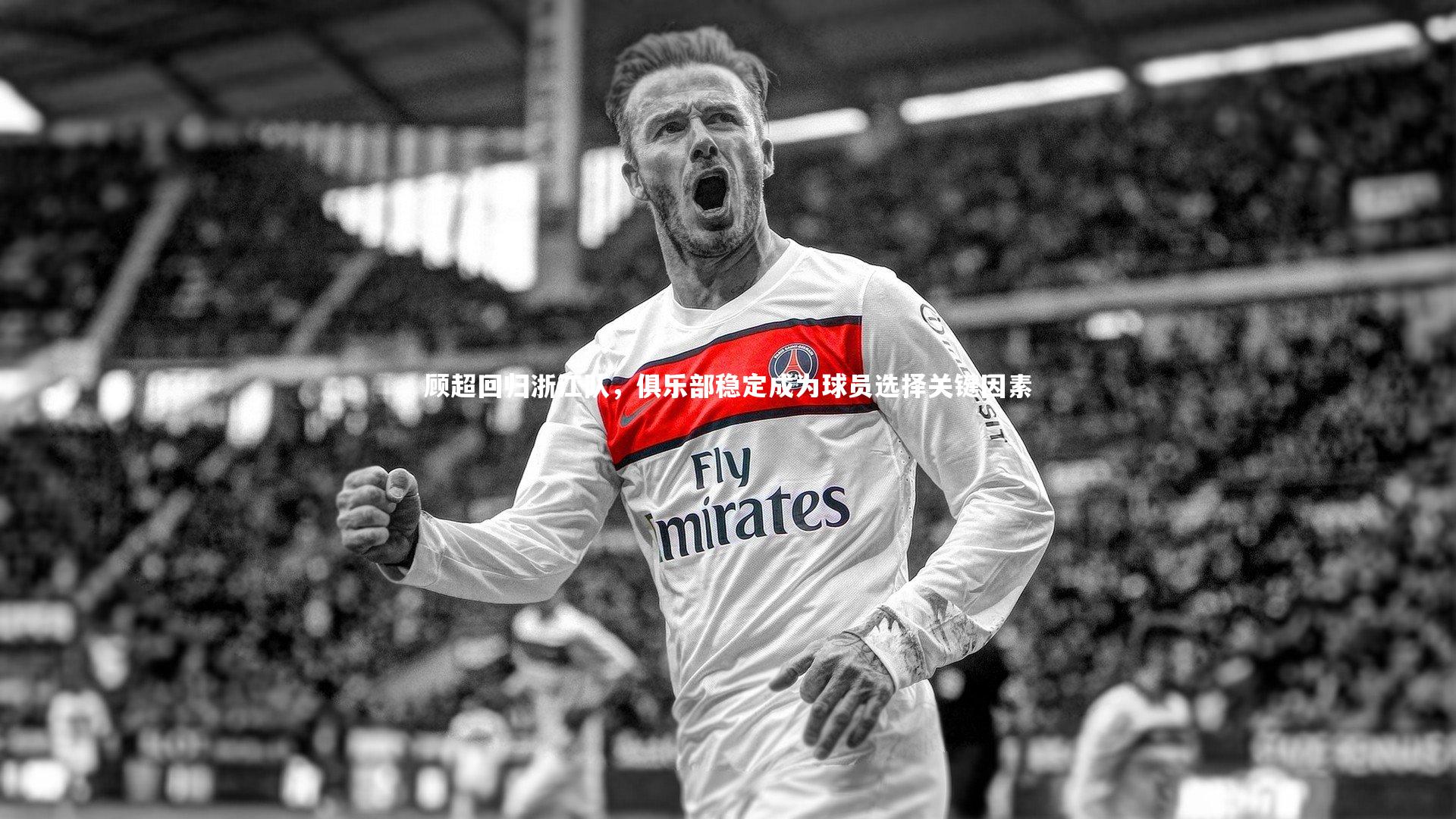 南宫体育|顾超回归浙江队，俱乐部稳定成为球员选择关键因素