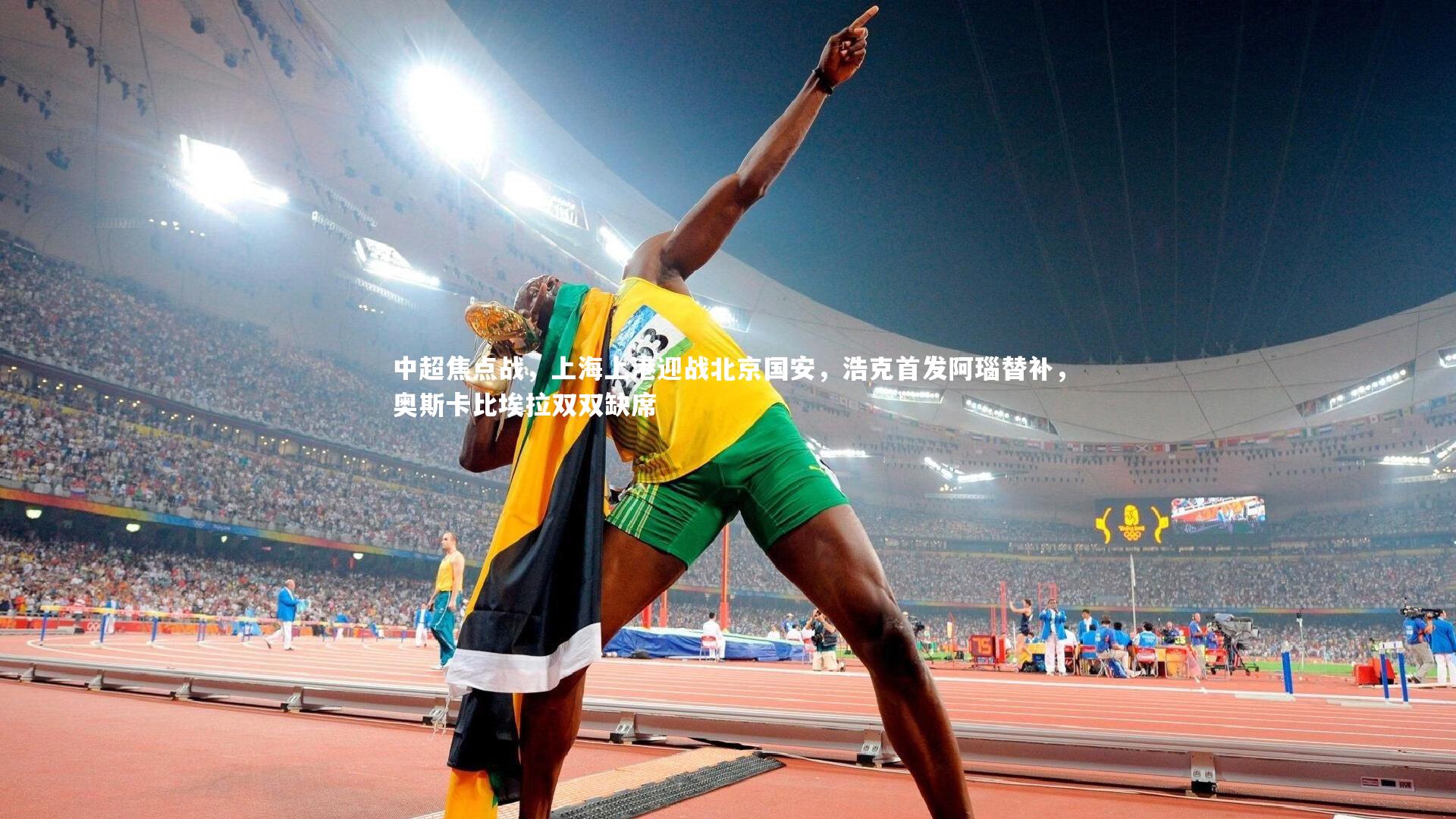 南宫28-中超焦点战，上海上港迎战北京国安，浩克首发阿瑙替补，奥斯卡比埃拉双双缺席