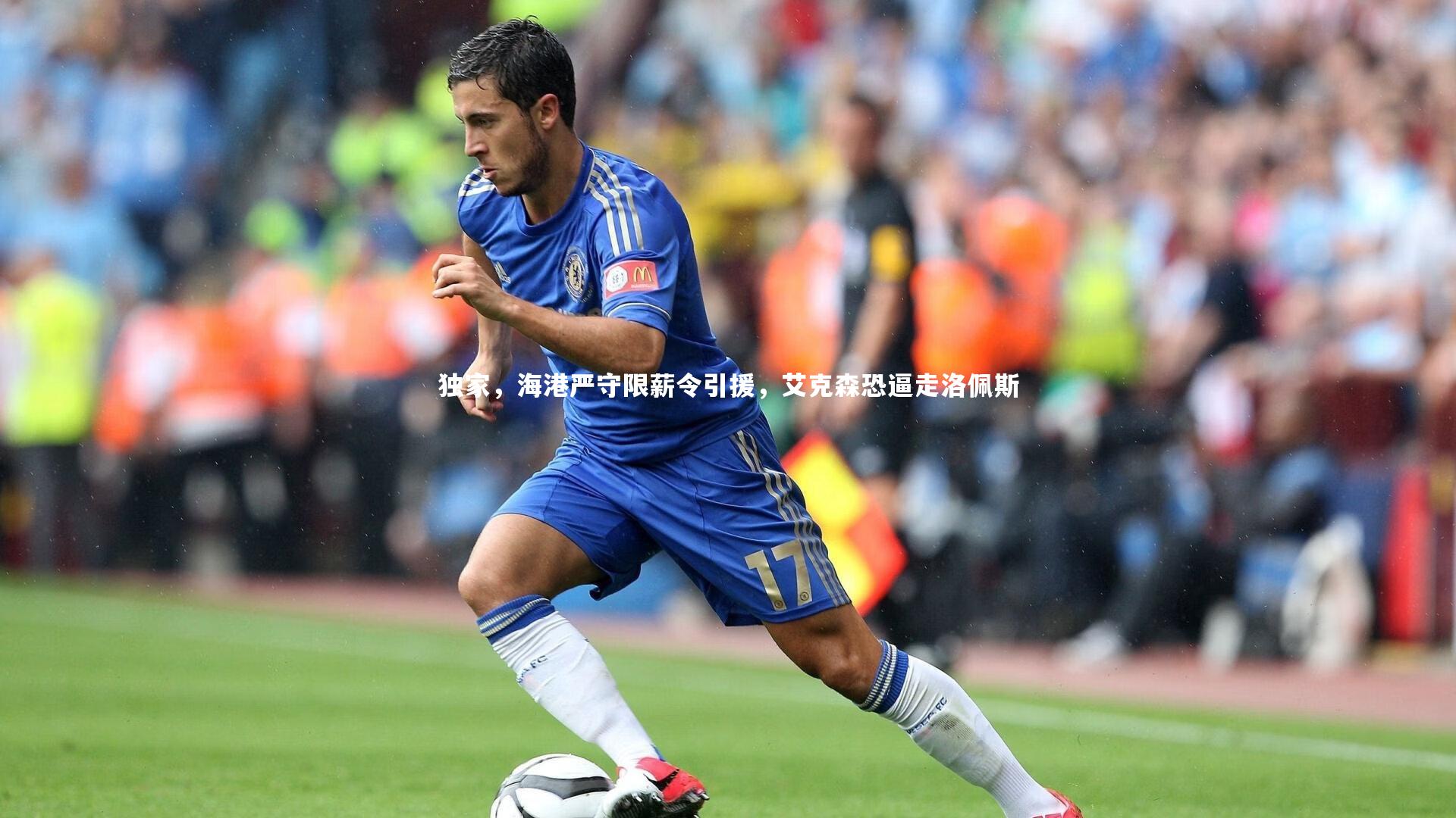 独家，海港严守限薪令引援，艾克森恐逼走洛佩斯