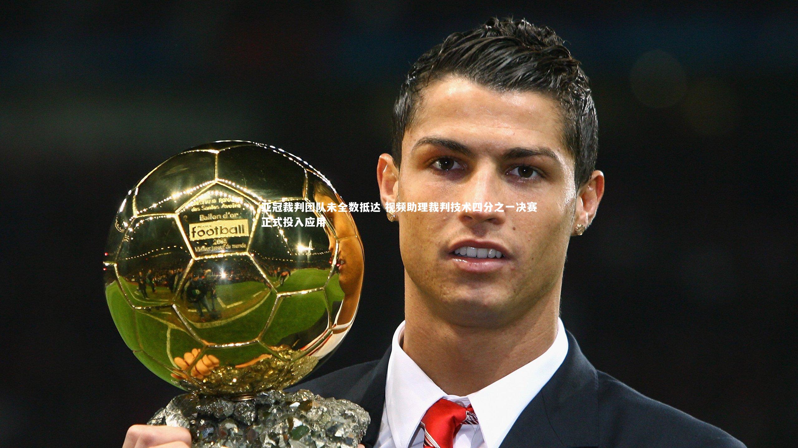 亚冠裁判团队未全数抵达 视频助理裁判技术四分之一决赛正式投入应用