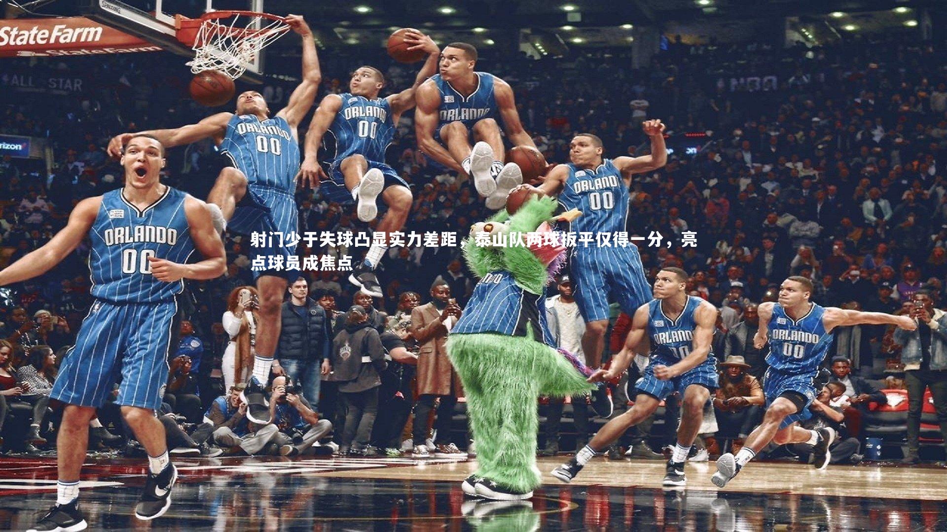 射门少于失球凸显实力差距，泰山队两球扳平仅得一分，亮点球员成焦点