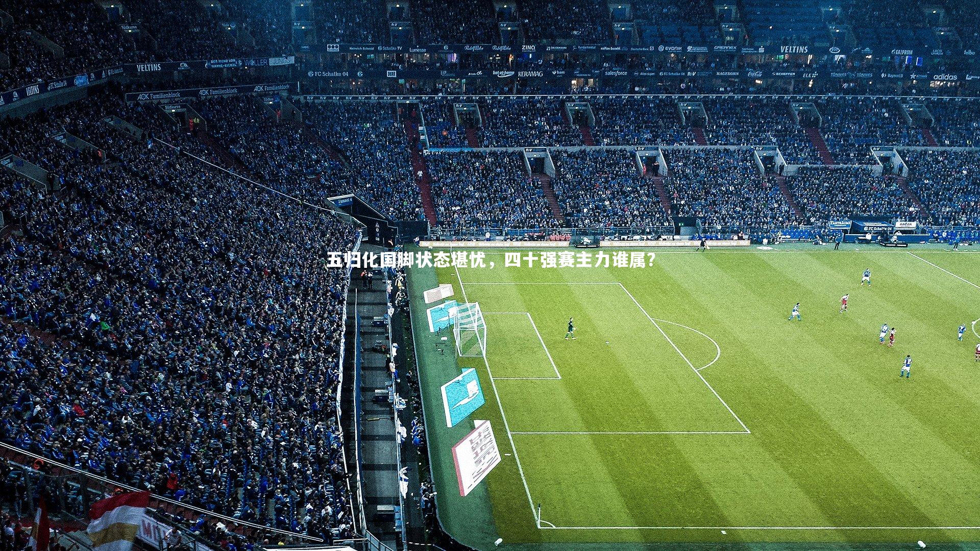 五归化国脚状态堪忧,四十强赛主力谁属?